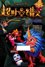超时空猎人  Go！西安