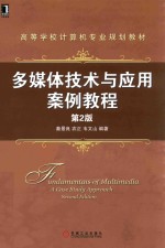 <em>多<em>媒体</em></em>技术与<em>应用</em>案例<em>教程</em>  第2版