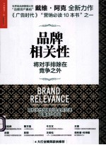 品牌相关性  将对手排除在竞争之外