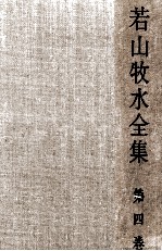 <em>若山</em>牧水全集 4