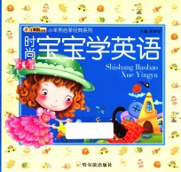 时尚宝宝学英语