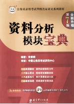 公务员考试华图名家讲义系列教材  资料分析模块<em>宝典</em>  华图版