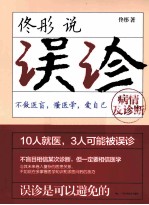 <em>佟彤</em>说误诊
