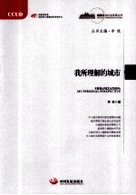 “城镇化与社会变革”丛书  我所理解的城市