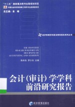 经济管理学科前沿研究报告系列丛书  会计（审计）学学科前沿研究报告