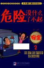 危险没什么了不起  安全  2