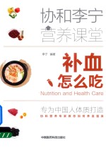 补血怎么吃  协和<em>李宁</em>营养课堂