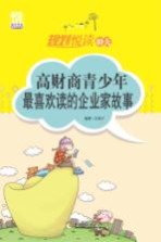 规划悦读40天  高财商青少年最喜欢读的企业家故事
