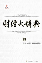 财经大辞典  <em>2</em>