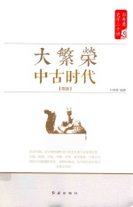 白寿彝史学二十<em>讲</em>系列  大繁荣  中古时代  隋唐