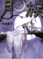 月族 Legend <em>of</em> <em>the</em> <em>Moon</em>