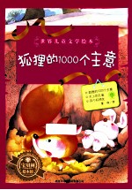 <em>世界</em>儿童文学绘本  狐狸的1000个主意