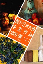 西方艺术大师<em>色彩</em>作品1000例  2