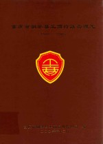 <em><em>重庆</em>市</em>铜梁县工商行政管理志  1986-2005