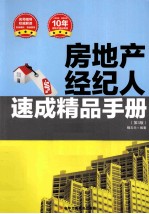 房地产经纪人速成精品手册  第3版