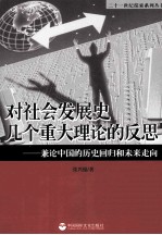 对社会发展史几个重大理论的反思  兼论中国的历史回归和未来走向