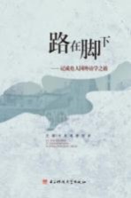 路在脚下  记成电人国外访学之旅