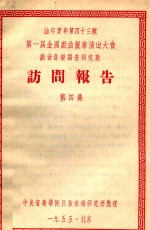 访问报告  第4集  第一届全国戏曲观摩演出大会戏曲音乐调查<em>研究</em>队
