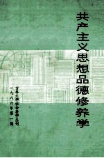 共产主义思想品德修养学  1986年  第1辑  吉林大学社会科学丛刊
