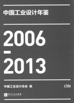 中国工业<em>设计</em>年鉴