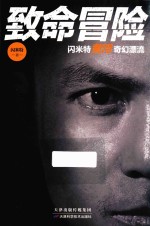 致命冒险  闪<em>米特</em>黄河奇幻漂流