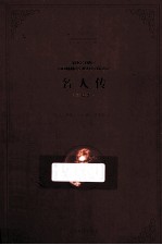 名人传  全译本