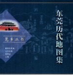<em>东莞</em>历代地图集