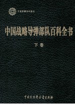 中国战略<em>导弹</em><em>部队</em>百科全书 下卷