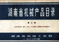 湖南省机械产品目录  第<em>3</em>册  金属切削机床、锻压、铸造、木工机械、机床液压件及机床附件