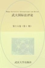 武大国际法评论  第16卷  第1期