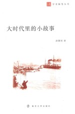 大时代里<em>的小</em>故事