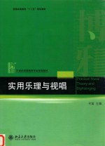 实用乐理与视唱=PRACTICAL MUSIC <em>THEORY</em> <em>AND</em> SIGHTSINGING