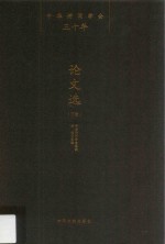 中华诗词学会三十年  论文选  下