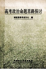 高考政治命题思路探讨  历年高考试题精选及剖析