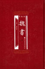 百衲本  魏书  1