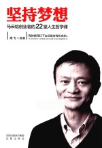 坚持梦想  马云给创业者的22堂人生<em>哲学</em><em>课</em>