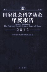 国家社会<em>科学</em>基金年度报告  2012