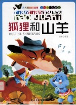 天天都有好故事  狐狸和山羊  彩绘全彩注音版