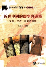 近世<em>中国</em>的儒学与<em>书籍</em>  家庭、宗教、物质的网络