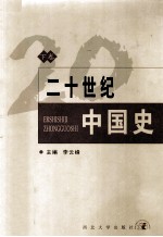 二十世纪中国史  （下卷）