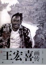 王宏<em>喜</em>画传  画家与海