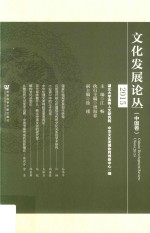 文化发展论丛  中国卷  <em>2</em>015<em>版</em>