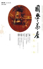 国学茶座  总第3期  2014年第2期  03