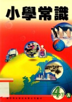 小学常识  4下A