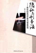 隐私与<em>刑事</em>法  隐私的政治价值与<em>制度</em>体现