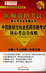 中西医结合执业医师资格<em>考试</em>核心考点全攻略  下