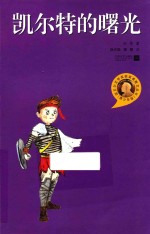 诺贝尔文学奖获奖者散文丛书  凯尔特的曙光  青少年版
