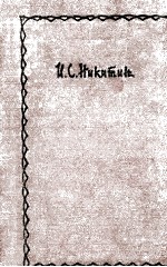 НИКИТИН С<em>о</em>чинения : т<em>о</em><em>м</em> пе<em>р</em><em>в</em>ый