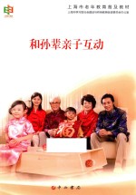 上海市老年<em>教育</em>普及教材丛书  和孙辈亲子互动