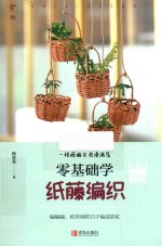 零<em>基础</em>学纸藤编织